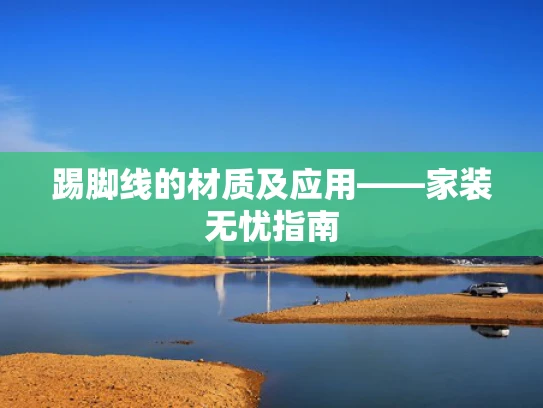 踢脚线的材质及应用——家装无忧指南