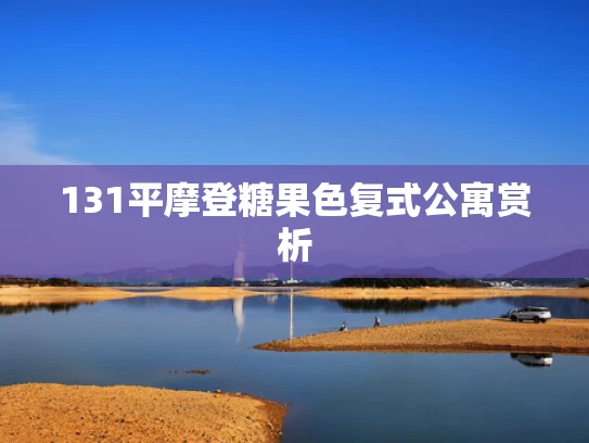 131平摩登糖果色复式公寓赏析