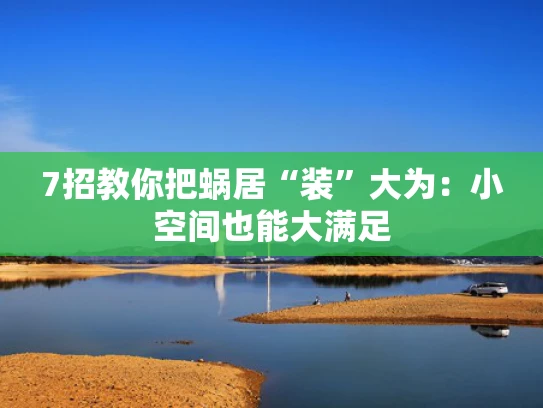 7招教你把蜗居“装”大为：小空间也能大满足