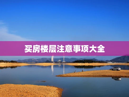买房楼层注意事项大全