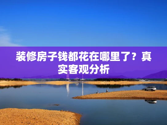 装修房子钱都花在哪里了？真实客观分析
