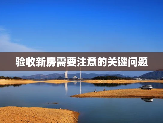 验收新房需要注意的关键问题
