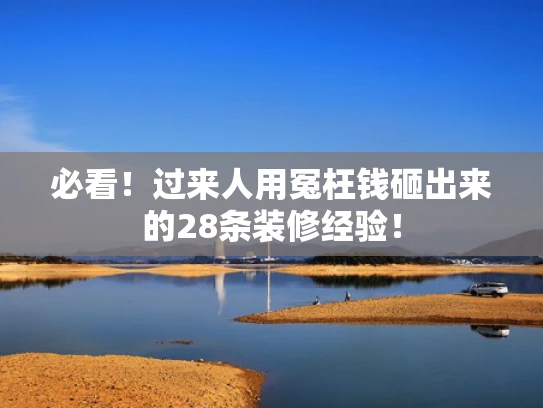 必看！过来人用冤枉钱砸出来的28条装修经验！
