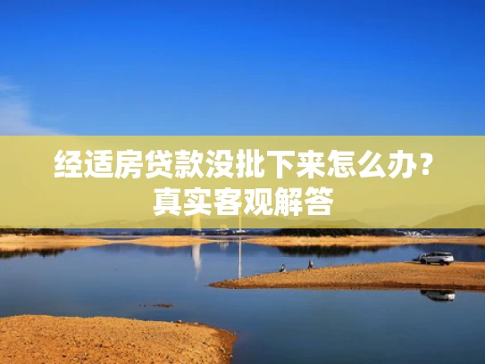 经适房贷款没批下来怎么办？真实客观解答