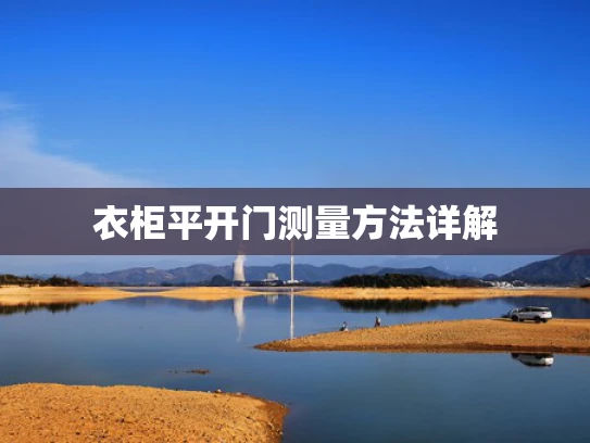 衣柜平开门测量方法详解