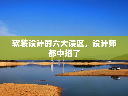 软装设计的六大误区，设计师都中招了