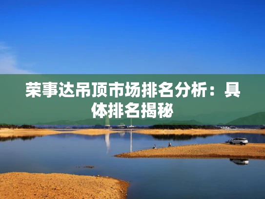 荣事达吊顶市场排名分析：具体排名揭秘