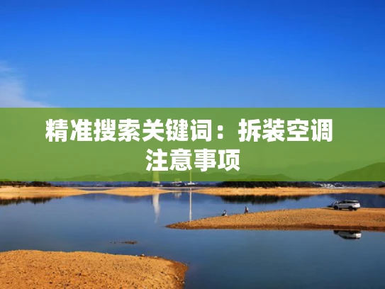 精准搜索关键词：拆装空调 注意事项