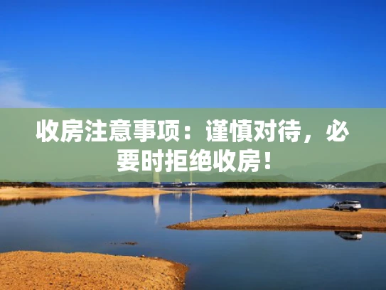收房注意事项：谨慎对待，必要时拒绝收房！