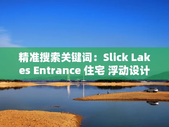 精准搜索关键词：Slick Lakes Entrance 住宅 浮动设计 出售