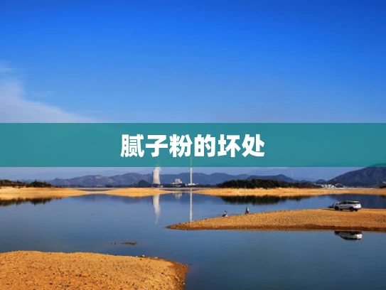腻子粉的坏处