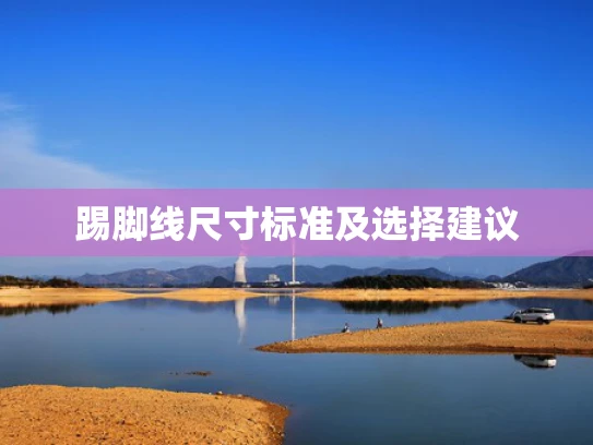 踢脚线尺寸标准及选择建议