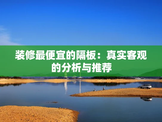 装修最便宜的隔板：真实客观的分析与推荐