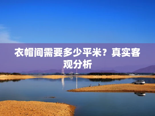 衣帽间需要多少平米？真实客观分析