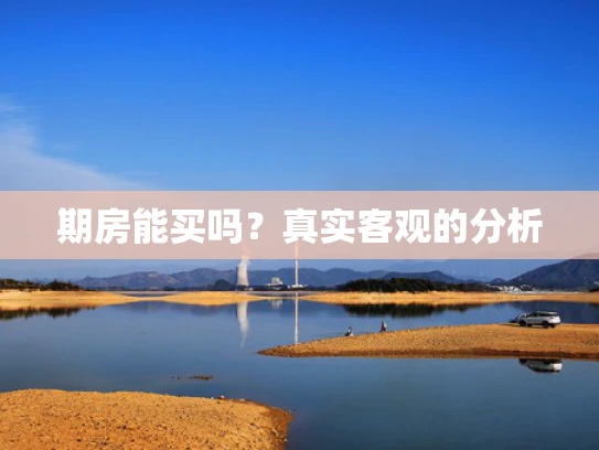 期房能买吗？真实客观的分析