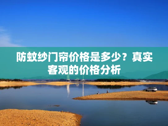 防蚊纱门帘价格是多少？真实客观的价格分析