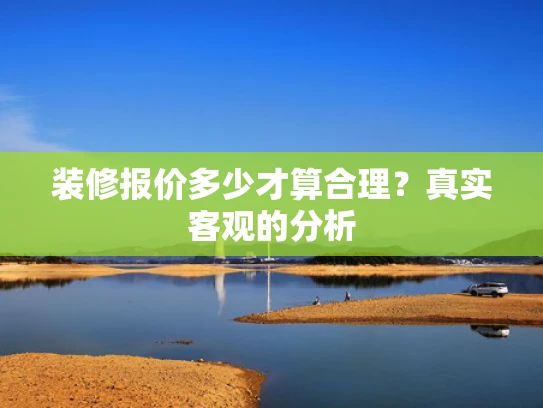 装修报价多少才算合理？真实客观的分析