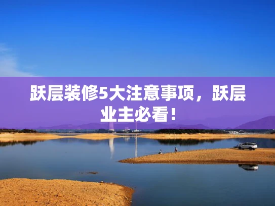 跃层装修5大注意事项，跃层业主必看！
