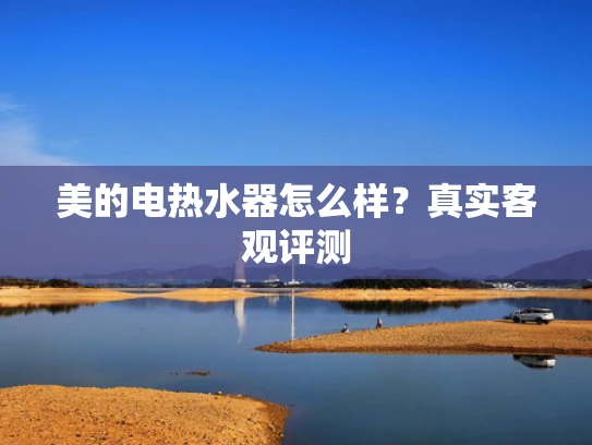 美的电热水器怎么样？真实客观评测