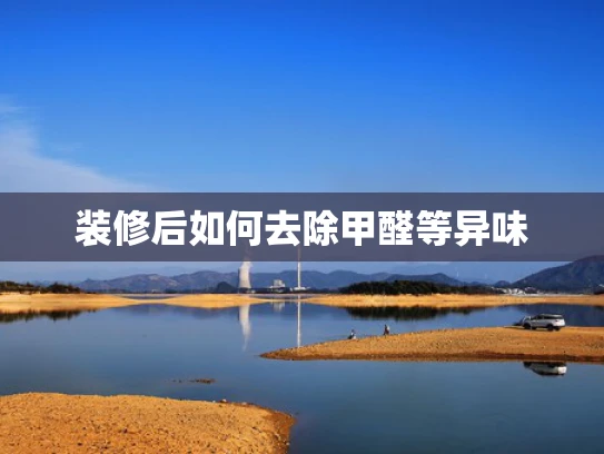 装修后如何去除甲醛等异味
