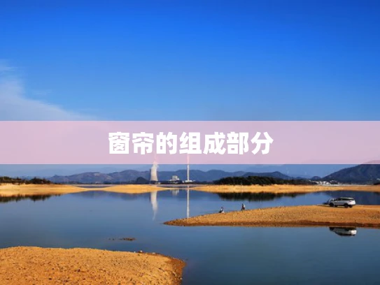 窗帘的组成部分