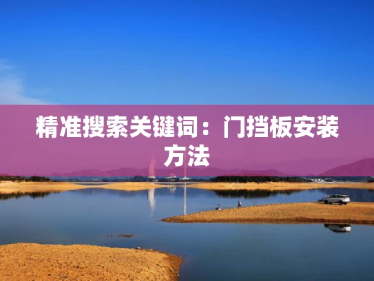 精准搜索关键词：门挡板安装方法