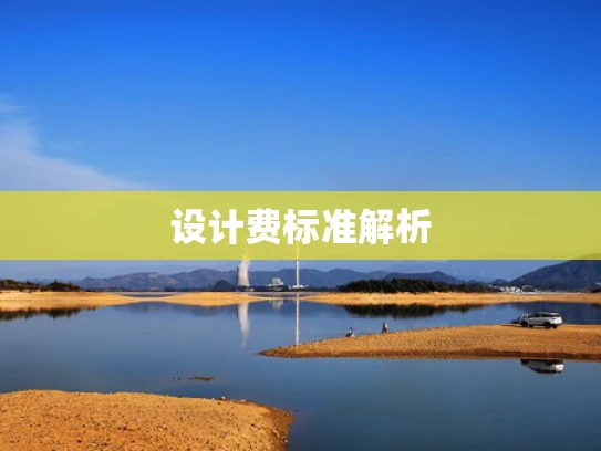 设计费标准解析