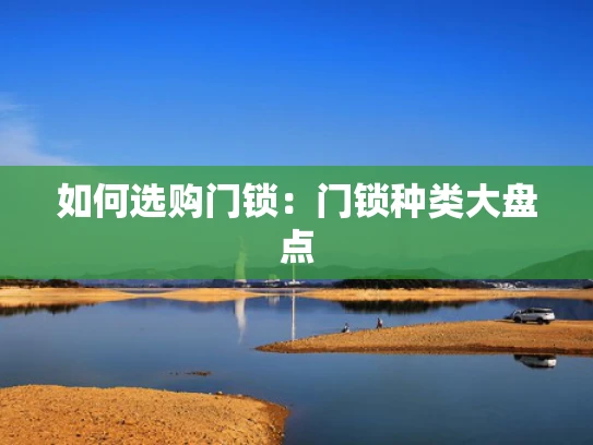 如何选购门锁：门锁种类大盘点