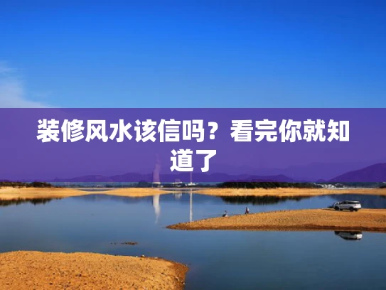 装修风水该信吗？看完你就知道了