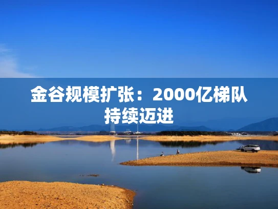 金谷规模扩张：2000亿梯队持续迈进
