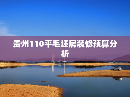 贵州110平毛坯房装修预算分析