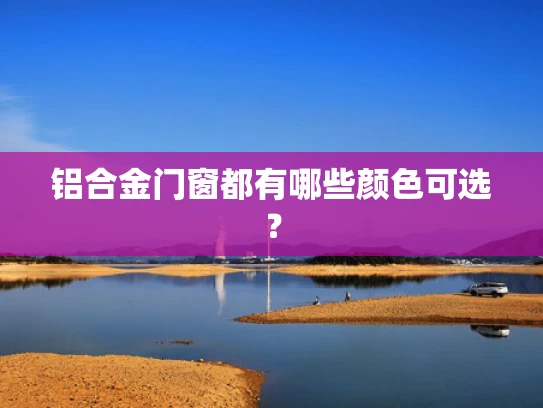 铝合金门窗都有哪些颜色可选? 铝合金门窗都有哪些颜色可选?