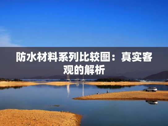 防水材料系列比较图：真实客观的解析