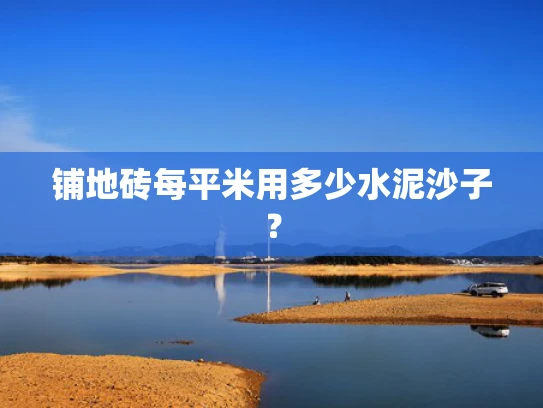 铺地砖每平米用多少水泥沙子？