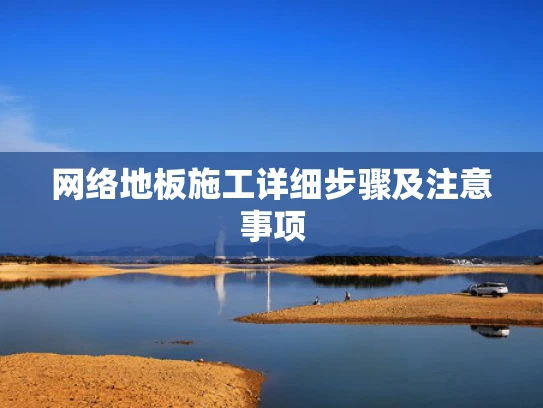 网络地板施工详细步骤及注意事项