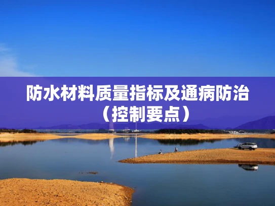 防水材料质量指标及通病防治（控制要点）