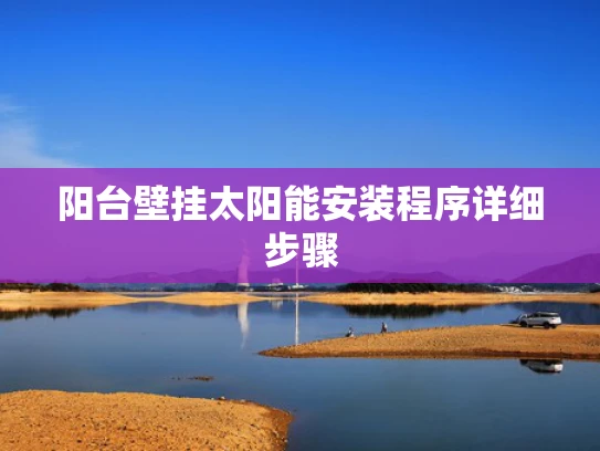 阳台壁挂太阳能安装程序详细步骤