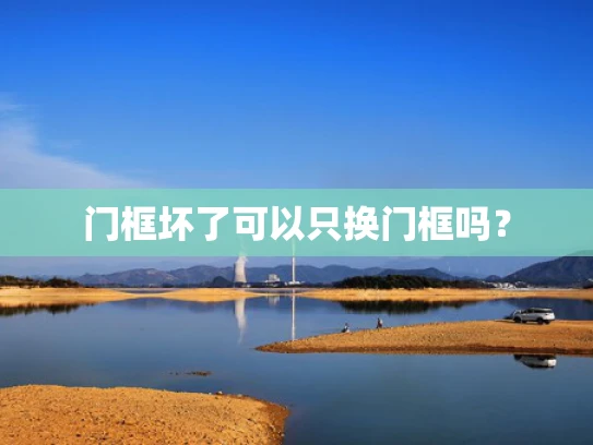 门框坏了可以只换门框吗？