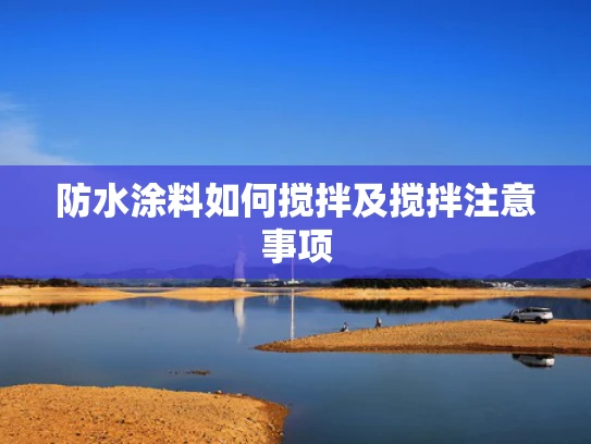 防水涂料如何搅拌及搅拌注意事项