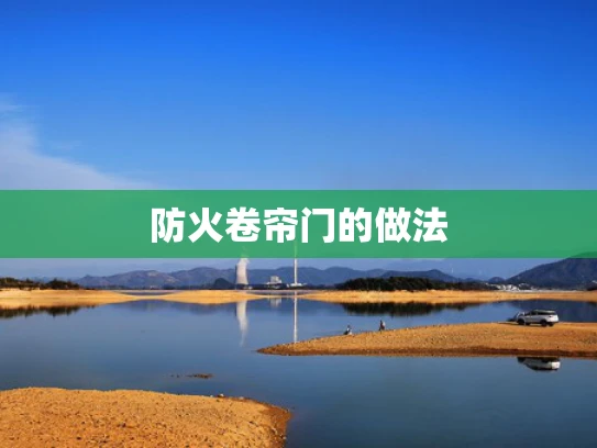 防火卷帘门的做法