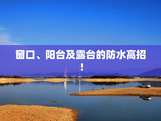 窗口、阳台及露台的防水高招！