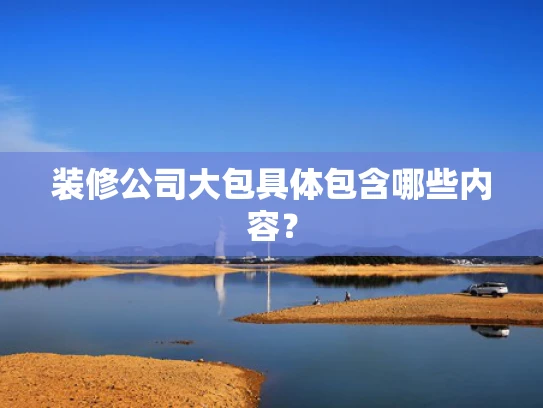 装修公司大包具体包含哪些内容？