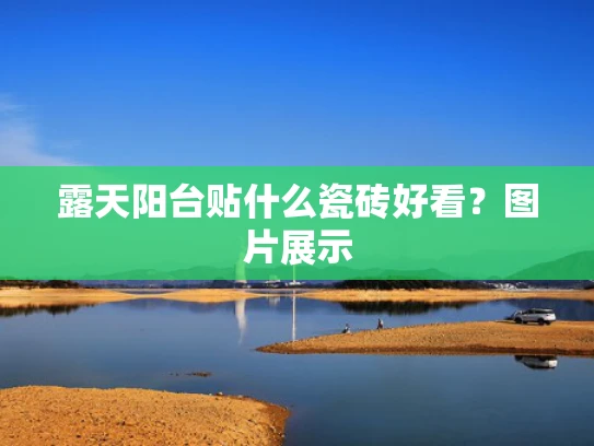 露天阳台贴什么瓷砖好看？图片展示