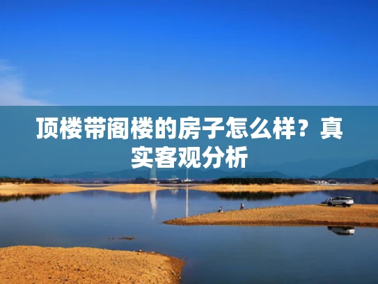 顶楼带阁楼的房子怎么样？真实客观分析