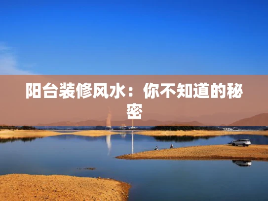 阳台装修风水：你不知道的秘密