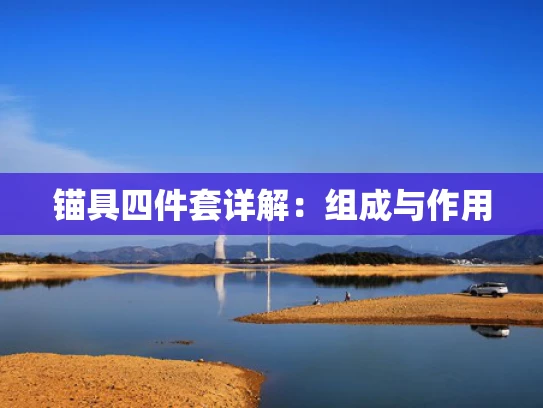 锚具四件套详解：组成与作用