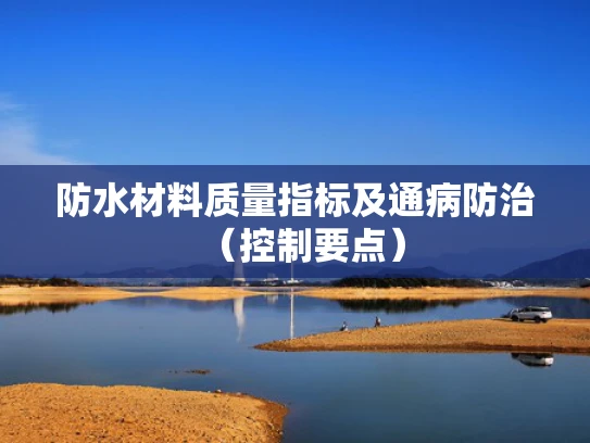 防水材料质量指标及通病防治（控制要点）