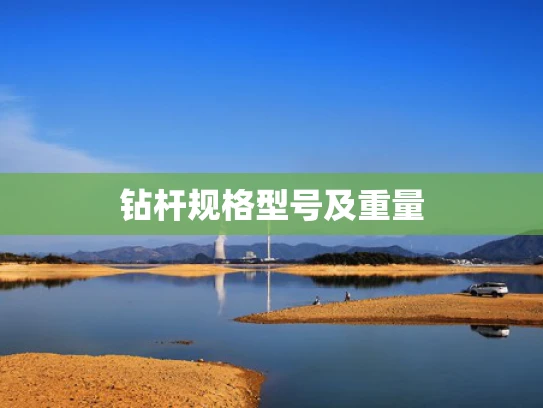 钻杆规格型号及重量