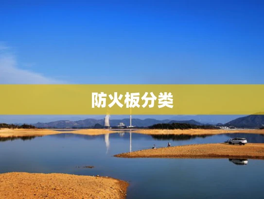 防火板分类