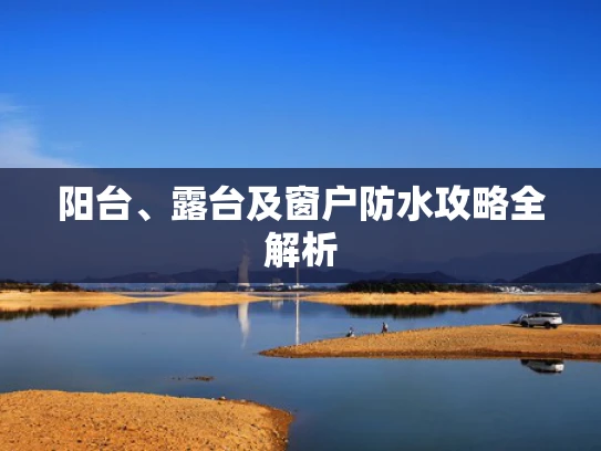 阳台、露台及窗户防水攻略全解析
